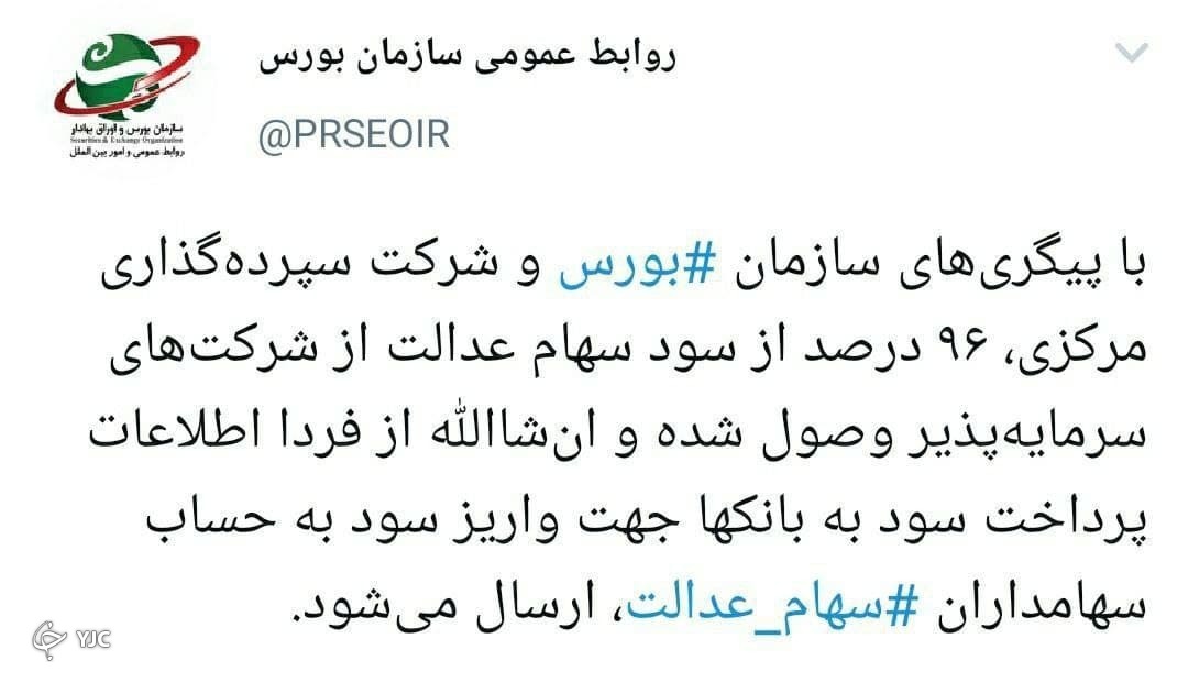 سود سهام عدالت در آستانه پرداخت سهام عدالت