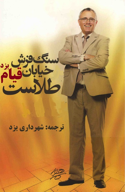یزد فردا طنز:محمد حسین تقوایی زحمتکش عکس و مکث: با طرح سنگ فرش خیابان قیام یزد جمله بسازید 1 یزد فردا طنز:محمد حسین تقوایی زحمتکش عکس و مکث: با طرح سنگ فرش خیابان قیام یزد جمله بسازید!