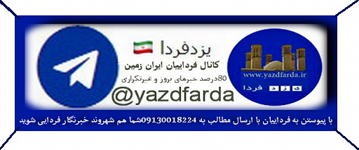 به کانال تلگرام فرداییان بپیوندید و جایزه بگیرید /خبرهای روز دنیا و سرگرمی غیر تکراری ../../../../media/news_gal/file_156513.jpeg