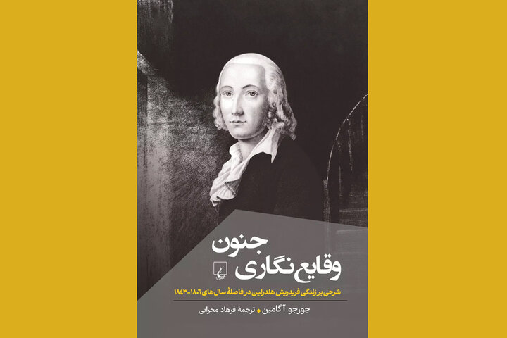 دریچه‌ای به زندگی یکی از چهره‌های مدرنیته در کتاب «وقایع‌نگاری جنون»