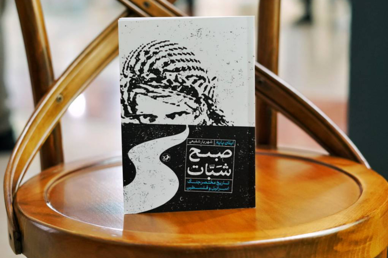 وقتی شبات روزی مقدس شد؛ رمزگشایی از عنوان نمادین کتاب ایلان پاپه