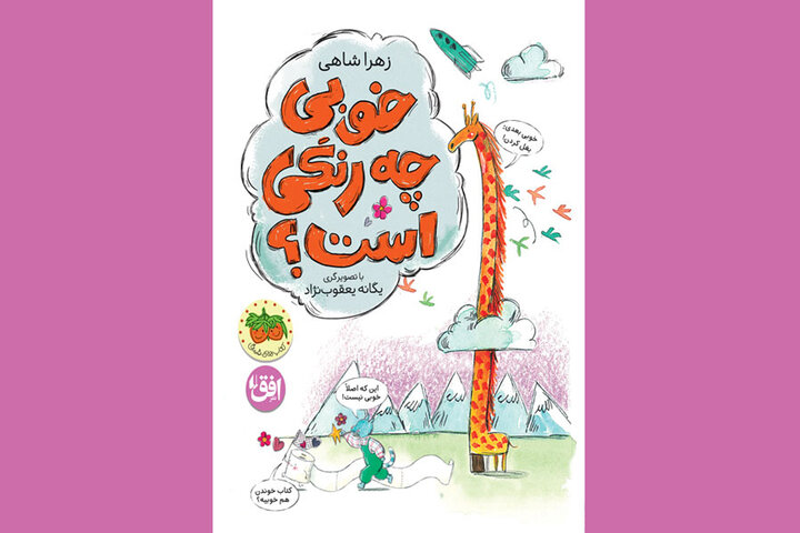 «خوبی چه رنگی است؟» و انتقال مفهوم نسبی خوب بودن با داستان تصویری