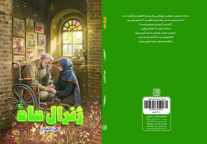 «ژنرال ماه» به بازار نشر رسید