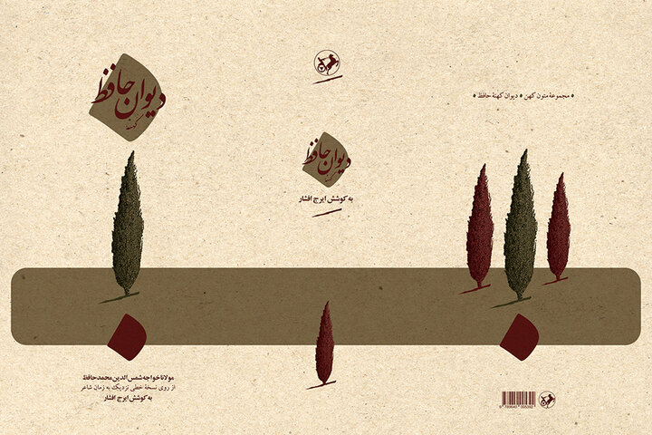 تجدید چاپ «دیوان کهنه حافظ» با تصحیح ایرج افشار
