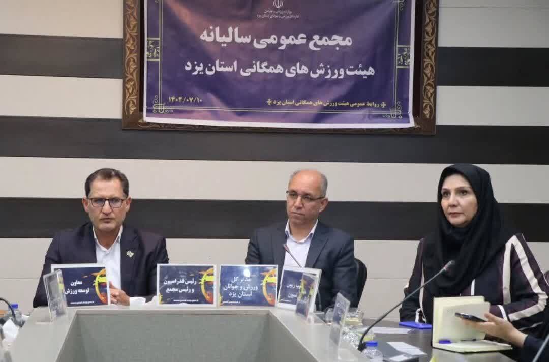 برگزاری مجمع عمومی سالیانه ورزش‌های همگانی استان در یزد