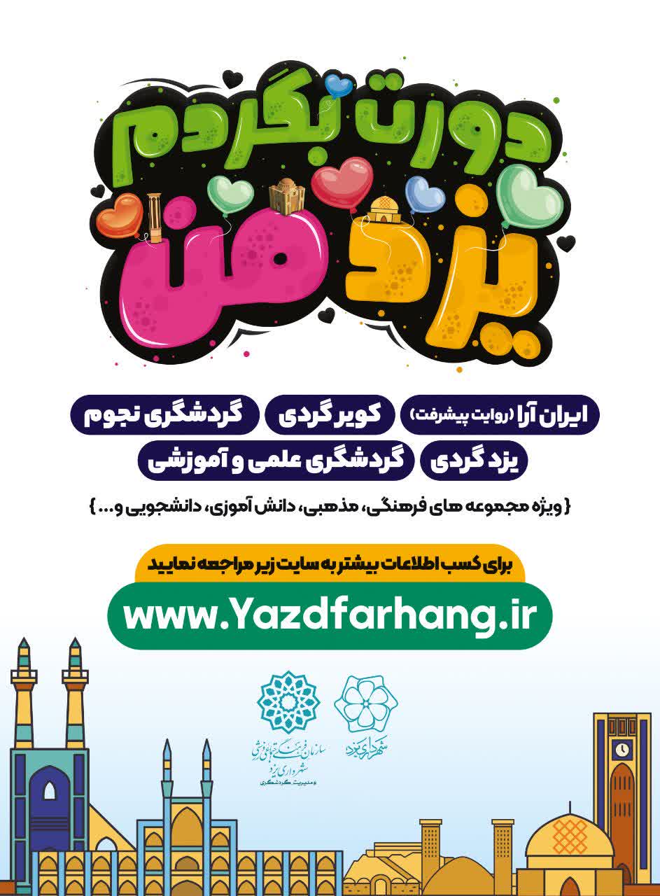 آغاز به کار ویژه‌برنامه گردشگری «دورت بگردم یزد من» برای ششمین سال پیاپی