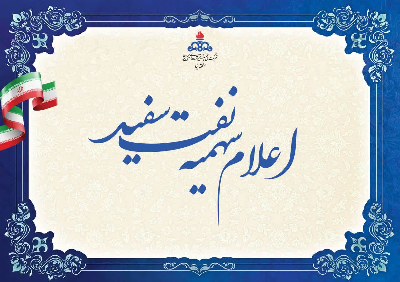 اعلام مرحله دوم سهمیه نفت سفید استان یزد در سال ۱۴۰۴