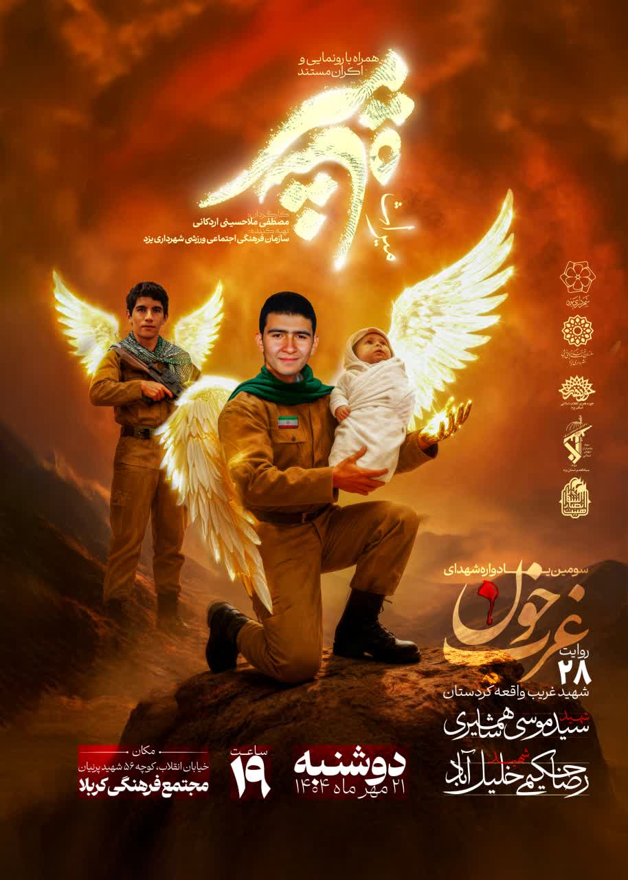 برگزاری سومین یادواره شهدای غرب خون در یزد همراه با رونمایی مستند "میراث میر شاه میر"