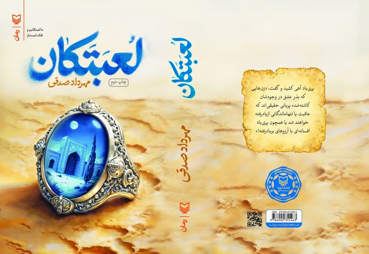 «لعبتکان»، سفری در شاهنامه با دید مدرن