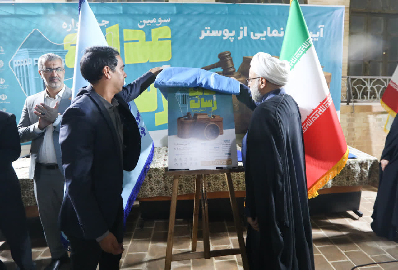 برگزاری آیین رونمایی از پوستر سومین جشنواره عدلیه و رسانه