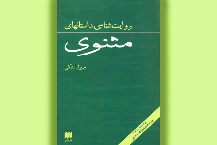 پژوهش‌هایی در باب سبک و سیاق مثنوی معنوی