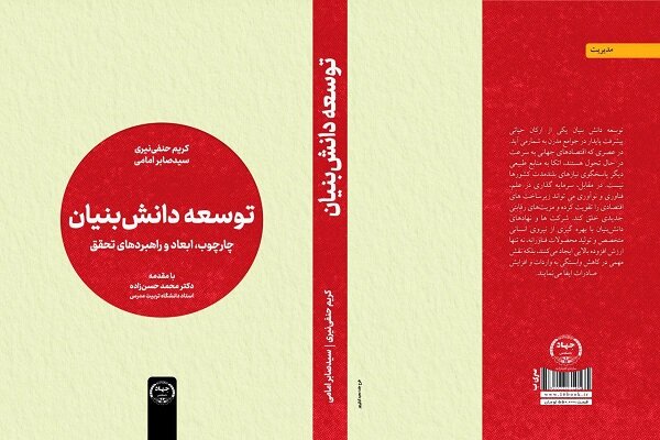 کتابی برای راهکارهای تبیین مفاهیم دانش‌بنیان