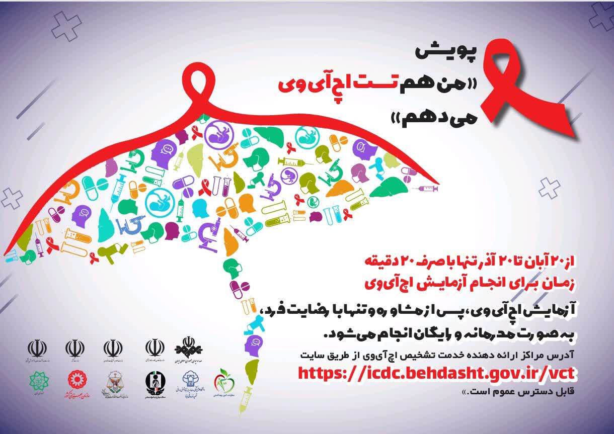 آغاز پویش ملی «من هم تست اچ‌آی‌وی می‌دهم» در یزد