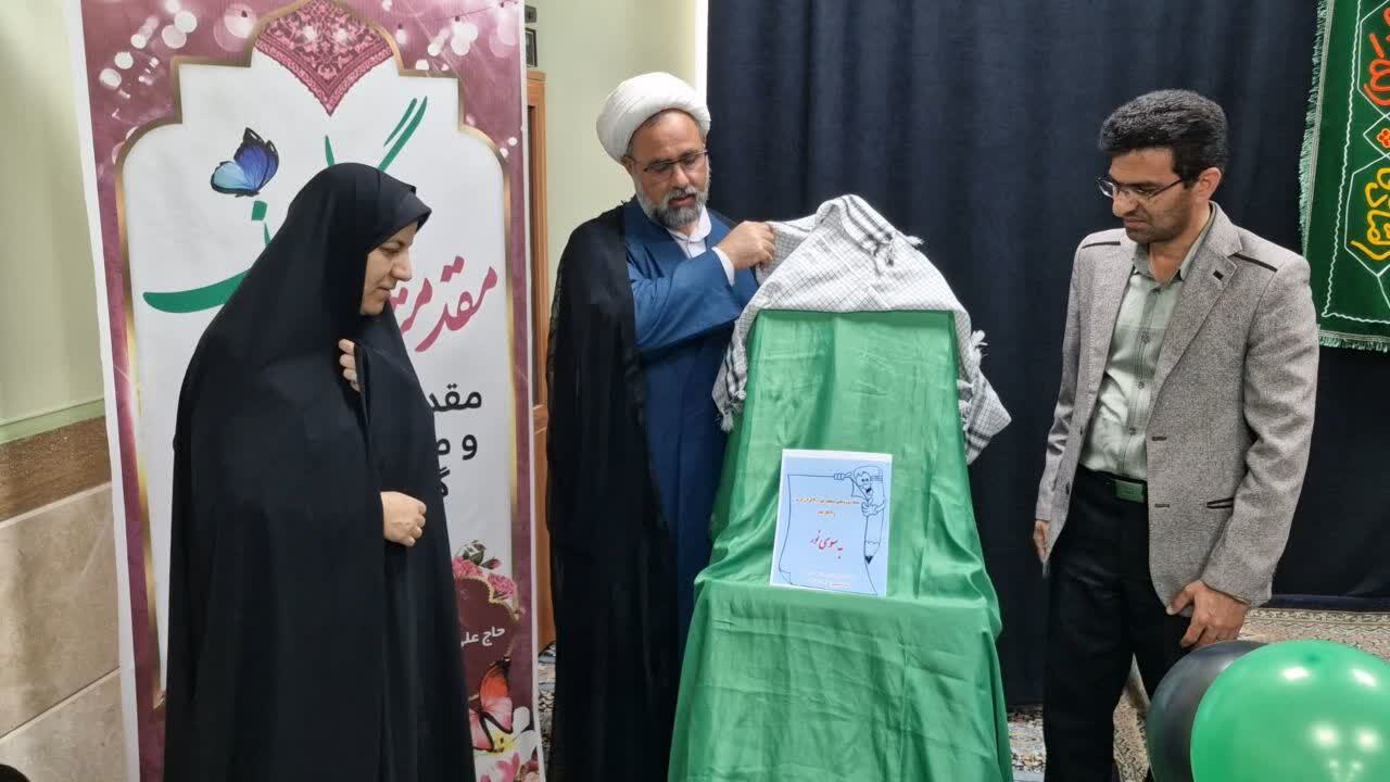 رونمایی از کتابچه آموزشی–قرآنی «به سوی نور» در زارچ