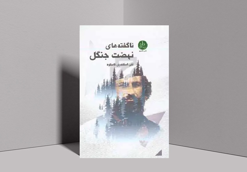 «ناگفته‌های نهضت جنگل» منتشر شد