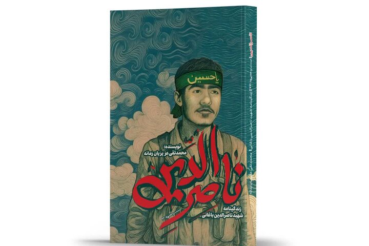 زندگی‌نامه داستانی شهید باغانی کتابی برای نوجوانان