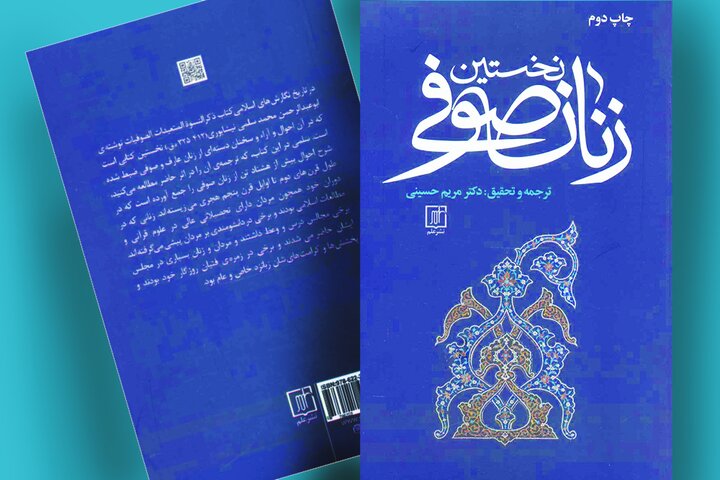 «نخستین زنان صوفی» ترجمه‌ای از یک نسخه خطی که قرن‌ها گمشده بود