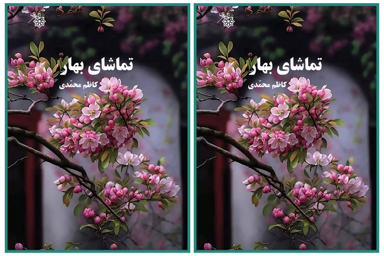 «تماشای بهار»؛ تازه‌ترین اثر عرفانی انتشارات «نجم کبری»