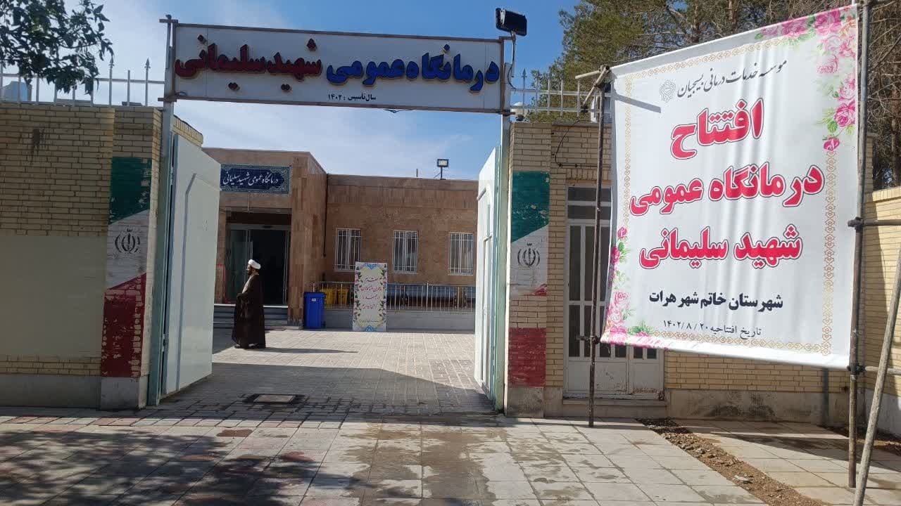 افتتاح اولین درمانگاه عمومی در شهرستان خاتم