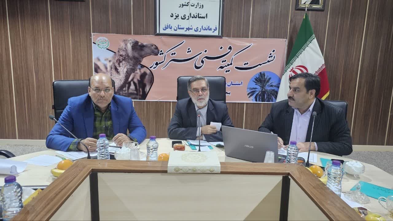 بافق میزبان کنفرانس بین المللی تحقیقات شتر