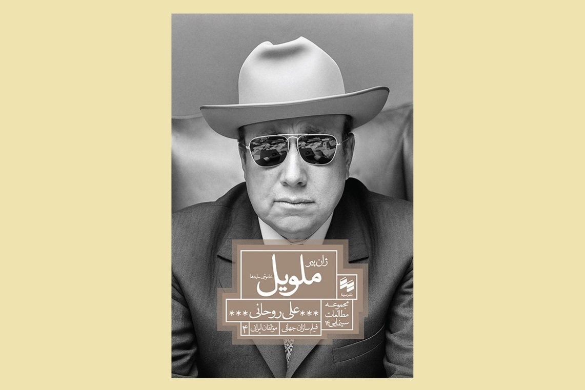 کتاب «ژان پیر ملویل، خاموشی سایه‌ها» به بازار کتاب آمد