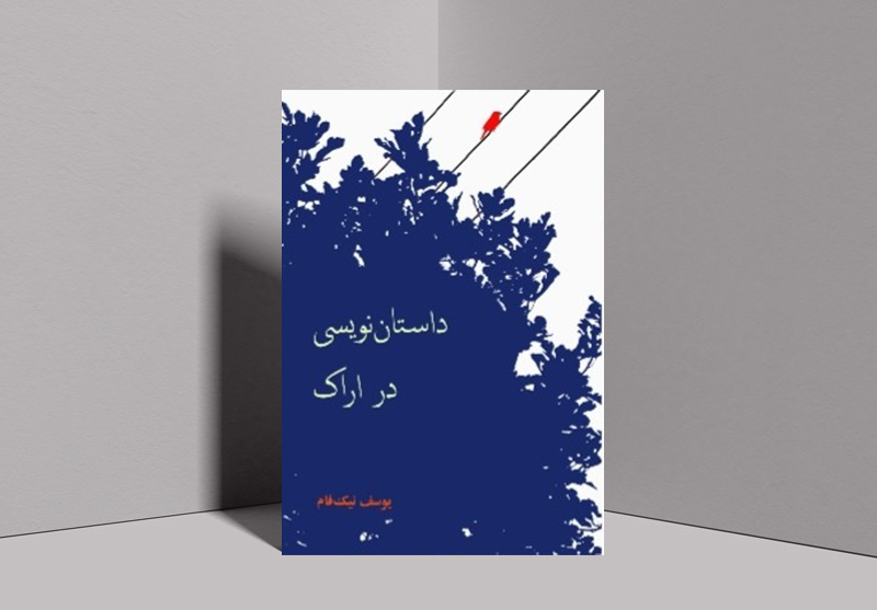 کتاب «داستان‌نویسی در اراک» منتشر شد