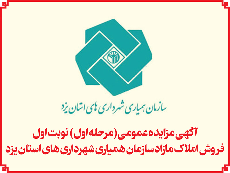 فروش املاک مازاد سازمان همیاری شهرداریهای استان یزد فروش املاک مازاد سازمان همیاری شهرداریهای استان یزد