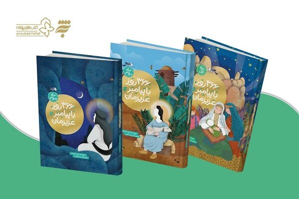 سومین جلد از ۳۶۶ روز با پیامبر عزیزمان به بازار رسید