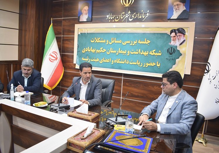 ۸ میلیارد تومان اعتبار به بهداشت و درمان بهاباد اختصاص یافت