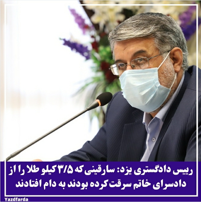 سارقینی که ۳/۵ کیلو طلا را از دادسرای خاتم سرقت کرده بودند به دام افتادند