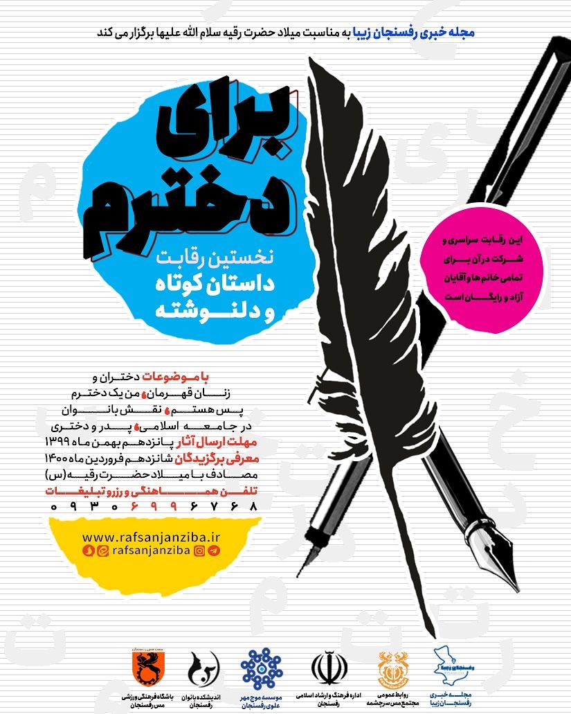  نخستین رقابت داستان کوتاه و دلنوشته «برای دخترم»