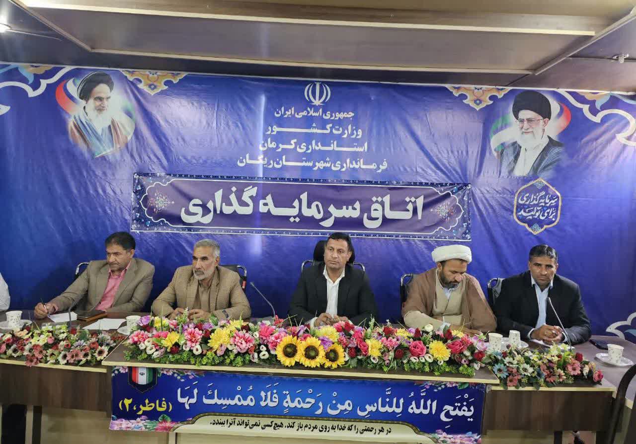 در راستای تحقق سند «کرمان برفراز»؛ راه‌اندازی اتاق سرمایه‌گذاری ریگان