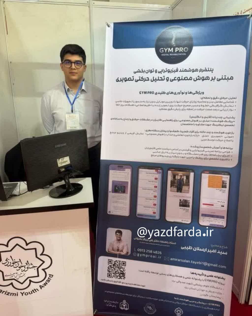 ببینید| امیر ارسلان طیبی رتبه دوم کشور را در جشنواره جوان خوارزمی (بخش کامپیوتر) به دست آورد