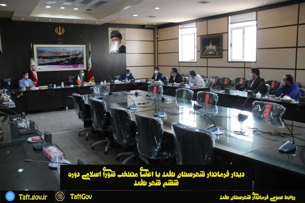 دیدار فرماندار شهرستان تفت با اعضای منتخب شورای اسلامی دوره ششم شهر تفت