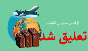 سیران گشت به علت گرانفروشی بلیت هواپیما تعلیق شد