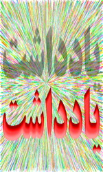 توضیحاتی پیرامون  سناریوی امامت جمعه موقت محمد آباد وچند سئوال از معاونت سیاسی امنیتی استان (انتخابات مجلس هشتم 424) 