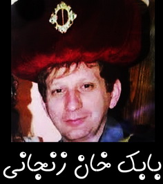 بابک زنجانی یا بابک مرتضی زنجانی متولد 1353 تاجر ایرانی /معمای قرن 21 که قوه قضاییه از آن پرده برداری خواهد کرد بابک زنجانی یا بابک مرتضی زنجانی متولد 1353 تاجر ایرانی /معمای قرن 21 که قوه قضاییه از آن پرده برداری خواهد کرد