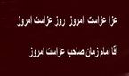 عزا عزا ست امروز              روز عزاست امروز               آقا امام زمان صاحب عزاست امروز ( گزارش تصویری)