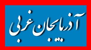 اسامی 157 نامزد " تایید صلاحیت شده" حوزه انتخابیه  استان آذربایجان غربی