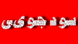 سودجويي از افراد با ترفند کمک به نيازمندان در یزد