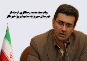 پیام سید محمد رستگاری فرماندار شهرستان مهریز به مناسبت روزخبرنگار