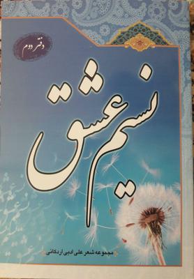 رونمایی از کتاب «نسیم عشق» در اردکان