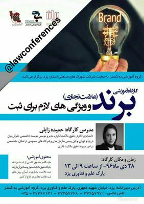 گزارش تصویری: كارگاه آموزشی برند(علامت تجاری) و ويژگی های لازم برای ثبت (15)