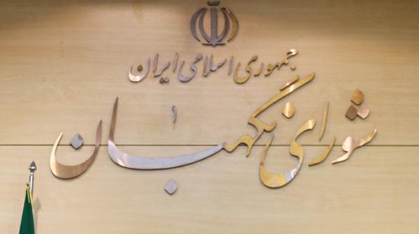 آیا در کشورهای دیگر نهادی مانند شورای نگهبان وجود دارد؟ آیا در کشورهای دیگر نهادی مانند شورای نگهبان وجود دارد؟