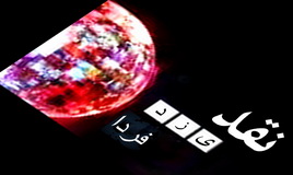 نقد یزدفردا توسط فردائیان (10):ناصر حیدرزاده : ماندنش به نفع دیروز وامروز،كه شاید فردای آیندگانمان باشد! نقد یزدفردا توسط فردائیان (10):ناصر حیدرزاده : ماندنش به نفع دیروز وامروز،كه شاید فردای آیندگانمان باشد!