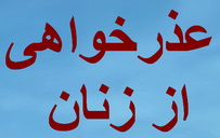 از زنان عذر خواهی کنید تا سکته نکنند!! از زنان عذر خواهی کنید تا سکته نکنند!!