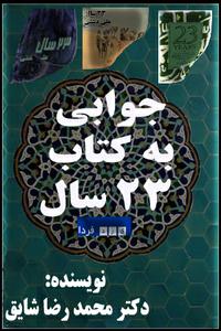 جوابی به کتاب بیست و سه سال ( 23سال )(قسمت اول )(5 نظر) جوابی به کتاب بیست و سه سال ( 23سال )(قسمت اول )(5 نظر)