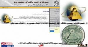 باز هم خلاقیت :بعد از طرح آرامگاه قیصر امین پور حالا آرم تأسفبرانگیز کنفرانس معتبر ترین دانشگاه ایران +عکس باز هم خلاقیت :بعد از طرح آرامگاه قیصر امین پور حالا آرم تأسفبرانگیز کنفرانس معتبر ترین دانشگاه ایران +عکس