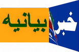 بيانيه اداره كل كتابخانه‌هاي عمومي استان يزددر پي فتنه‌انگيزي و آشوبگري مجدد سران فتنه 88:كاسه صبر ملت لبريز شده است ...