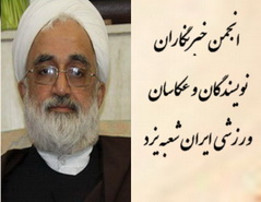 پیام تسلیت انجمن خبرنگاران ، نویسندگان و عکاسان ورزشی ایران شعبه یزد به مناسبت درگذشت حجت الاسلام صدوقی 